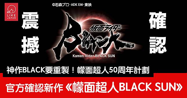 幪面超人50周年計劃新作品！BLACK重製版《幪面超人BLACK SUN》制作決定