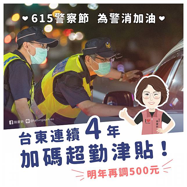 警察節賀禮！饒慶鈴宣佈明年再提高超勤津貼　為第一線警消人員加油打氣