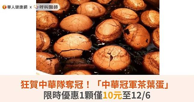 狂賀中華隊奪冠！「中華冠軍茶葉蛋」限時優惠1顆僅10元至12/6