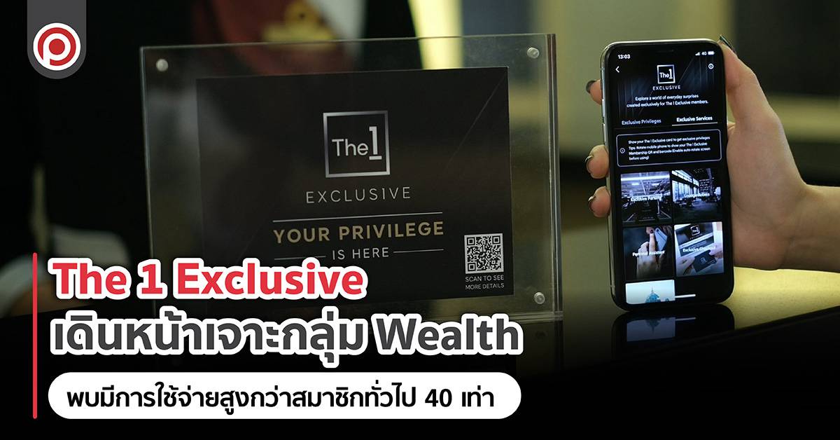 The 1 Exclusive เดินหน้าเจาะกลุ่ม Wealth หลังพบมีการใช้จ่ายสูงกว่า ...