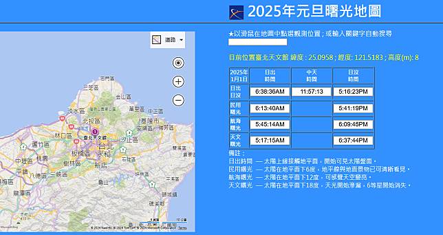 臺北天文館開發「2025年元旦曙光地圖」，方便民眾查詢精確的曙光及日出時間。（圖／翻攝「2025年元旦曙光地圖」官網）