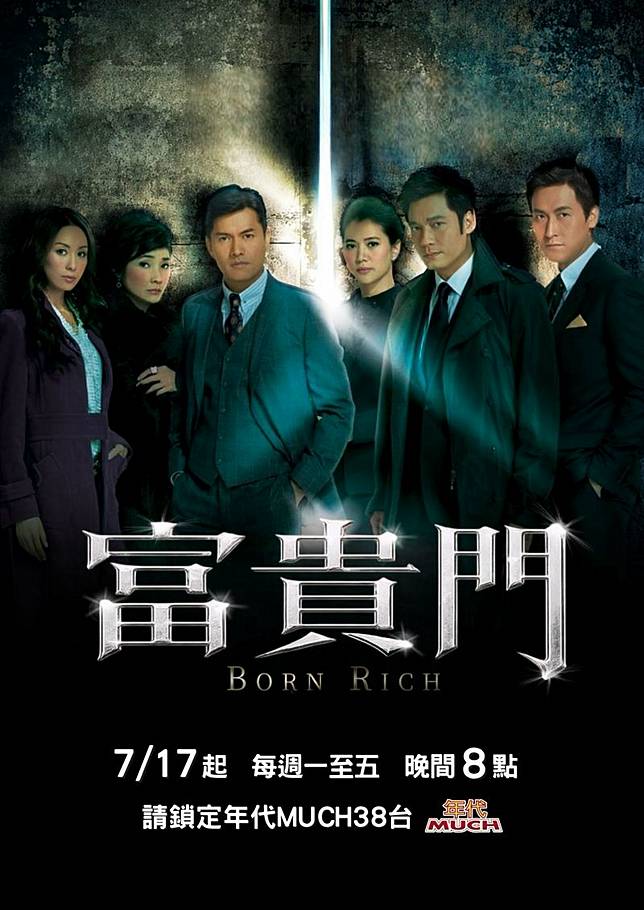 港劇《富貴門》經典再現。年代提供