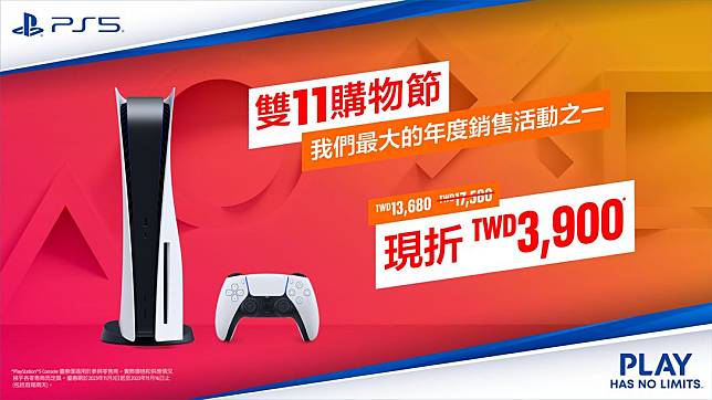 PlayStation雙11超強優惠！ 2023年11月3日至16日期間購買PlayStation 5最高可節省新台幣3,900元