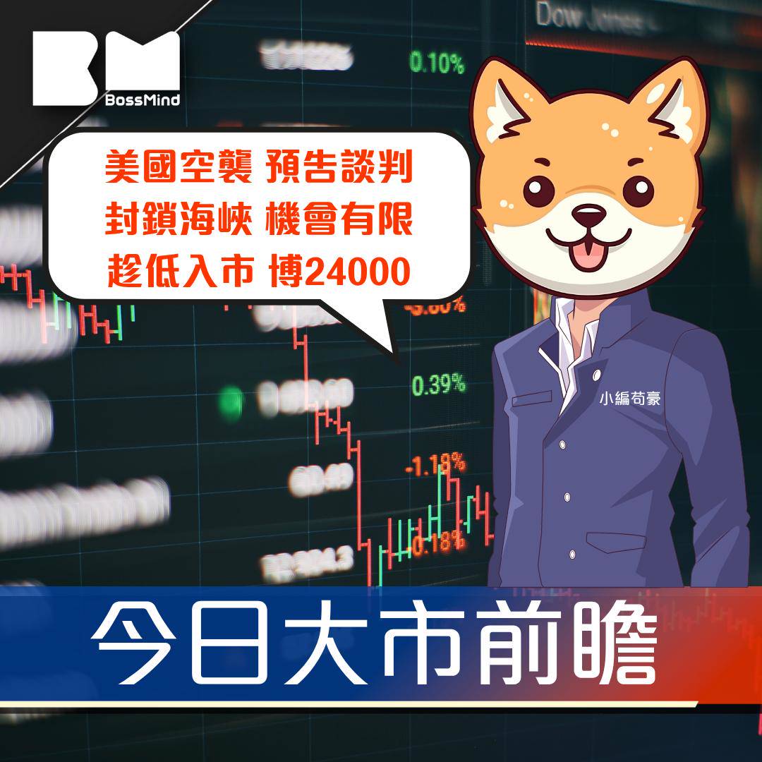 今日我咁睇｜美國空襲後談判伊朗封海峽機會有限趁低入貨博24000｜小編苟豪| BossMind | LINE TODAY