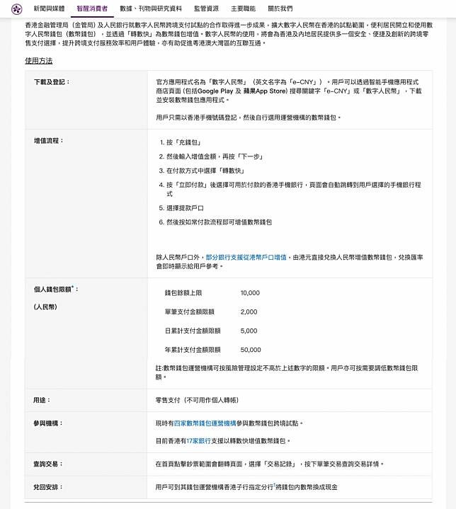 金管局提供的數字人民幣錢包FAQ。