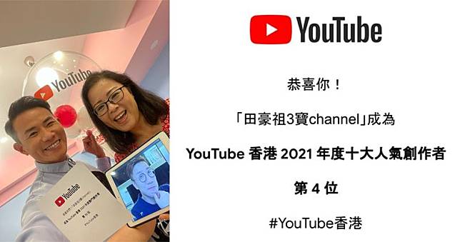 「田豪祖3寶Channel」成為2021年YouTube「十大人氣創作者」第4位。（網上圖片/明報製圖）