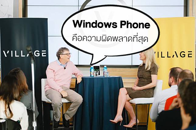 Bill Gates ยอมรับ ! ไม่สามารถพา Windows Phone ก้าวข้าม Android ไปได้ คือความผิดพลาดที่สุดของเขา
