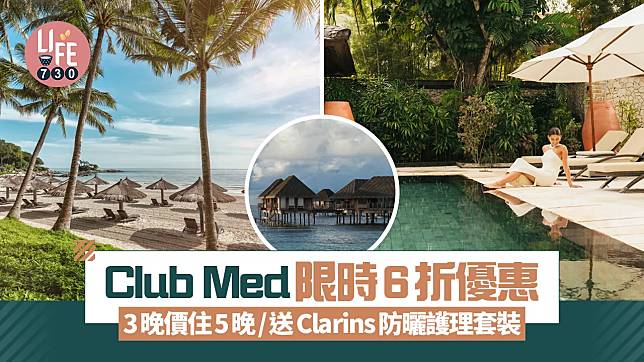 Club Med限時預訂優惠 3晚價住5晚/6折住度假村/送Clarins防曬護理套裝