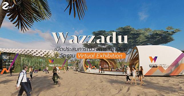 Wazzadu เปิดประสบการณ์ใหม่ให้วงการสถาปัตยกรรม จัดงาน Virtual Exhibition ครั้งแรกในไทย 15-21 ตุลาคมนี้
