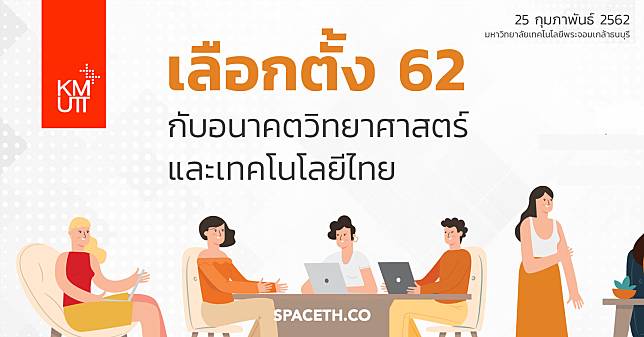 ชวนไปงาน อนาคตวิทยาศาสตร์และเทคโนโลยีไทย ฟัง 10 พรรคการเมือง 25 นี้ที่บางมด