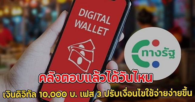 คลังตอบแล้วได้วันไหน เงินดิจิทัล 10,000 บ. เฟส 3 ปรับเงื่อนไขใช้จ่ายง่ายขึ้น