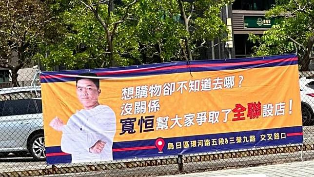 台中立委第二選區，近日可見國民黨立委參選人顏寬恒競選布條，宣傳爭取全聯設店。取自臉書