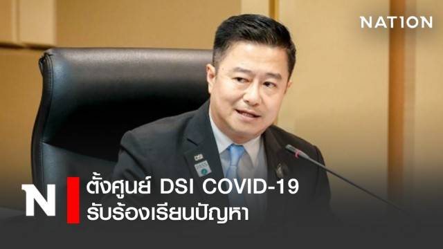 DSI ตั้งศูนย์ DSI COVID-19 รับร้องเรียนปัญหา