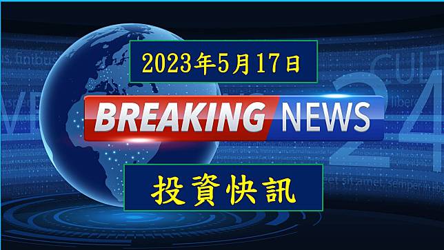 【17:25投資快訊】材料-KY(4763)大漲7%，外資再度大買