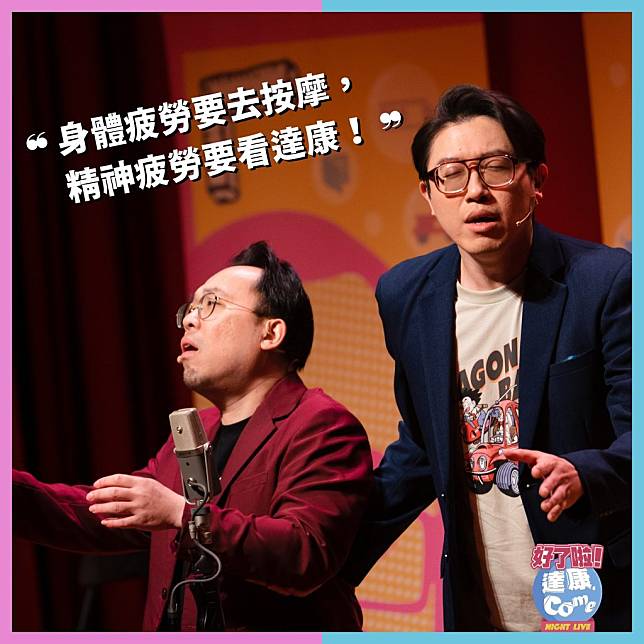 《 好了啦！達康！》全臺爆笑巡演，３月１、２日在宜蘭演藝廳登臺演出。（宜蘭縣文化局提供）