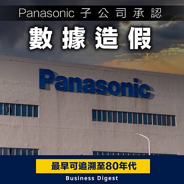 【企業造假】Panasonic子公司承認數據造假，最早可追溯至80年代