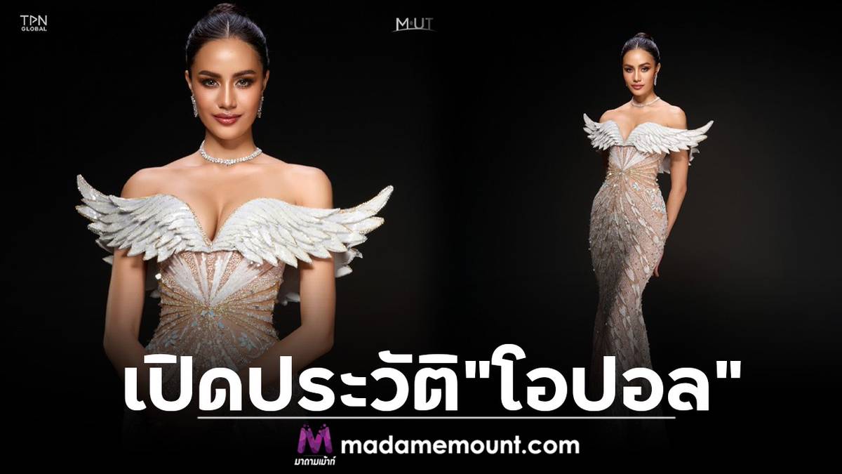 เปิดประวัติ “โอปอล สุชาตา” รองอันดับ3 Miss Universe 2024 | มาดามเม้าท์ | LINE TODAY