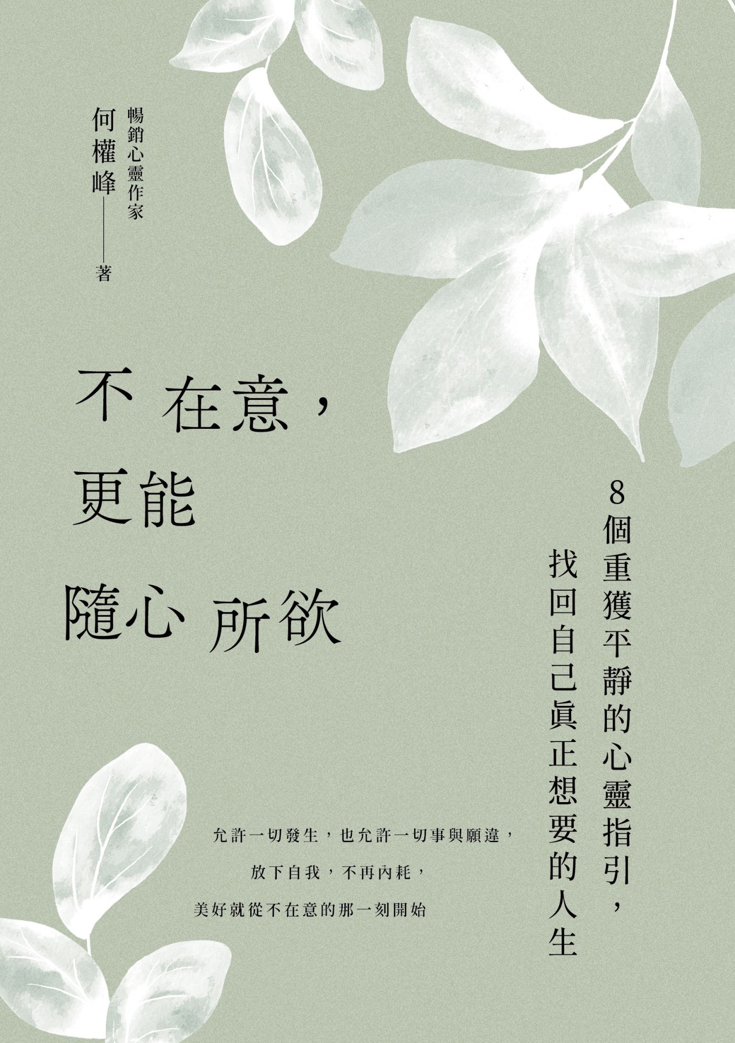 不在意，更能隨心所欲 - 何權峰 | Readmoo 讀墨電子書