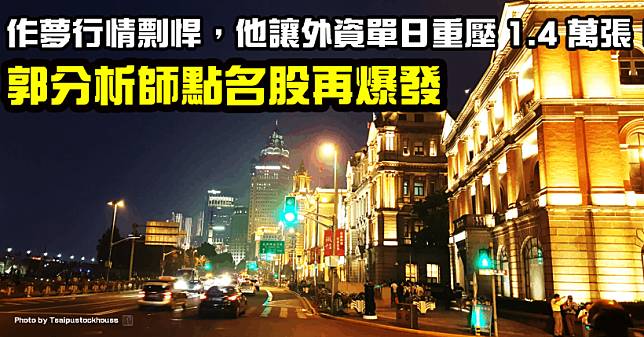 財報空窗作夢行情開跑，「這檔」郭明錤點名股再爆發，投信搶買，外資單日重壓 1.4 萬張！