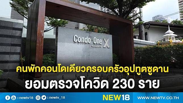 คนพักคอนโดเดียวครอบครัวอุปทูตซูดานยอมตรวจโควิด 230 ราย