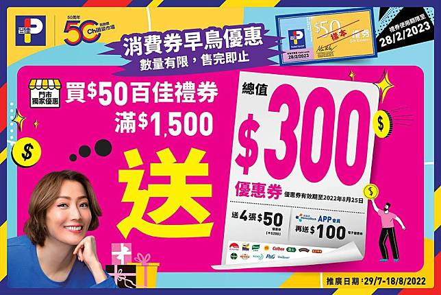 百佳超級市場由即日起至8月18日推出「消費券早鳥優惠」。（百佳超級市場facebook圖片）