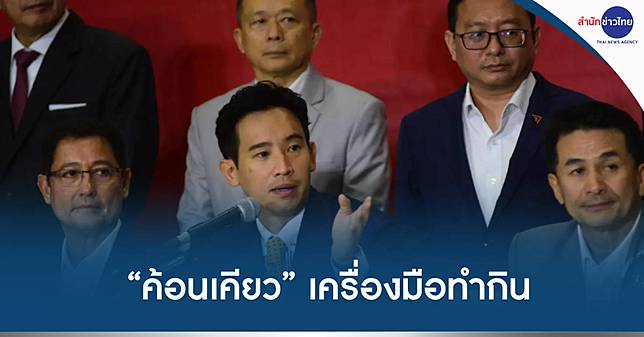 “พิธา” ย้ำ “ค้อนเคียว” สื่อถึงเครื่องมือทำมาหากิน