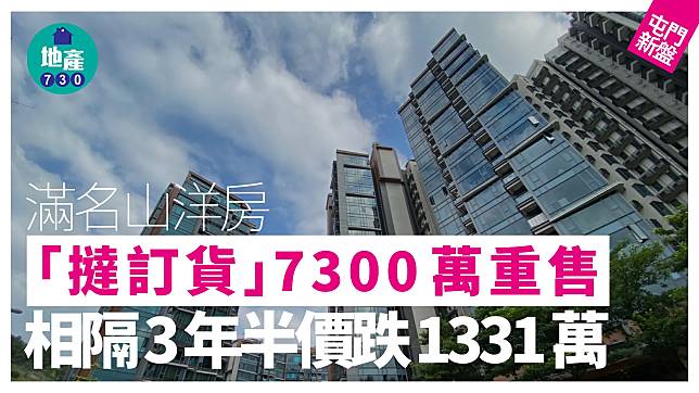 滿名山洋房「撻訂貨」7300萬重售 相隔3年半價跌1331萬｜屯門新盤