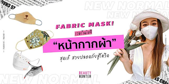 Fabric Mask! รวมร้าน 