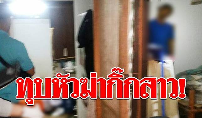 22-ทุบหัวฆ่ากิ๊กสาว