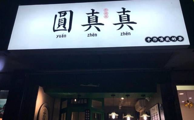 圓真真2年內，開出300間分店。（圖／翻攝自微博）