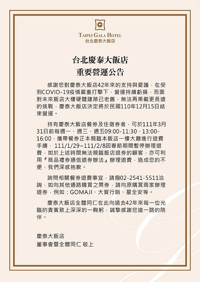 慶泰大飯店發出公告表示，將於今年12月15日熄燈。（翻攝自慶泰大飯店官網）