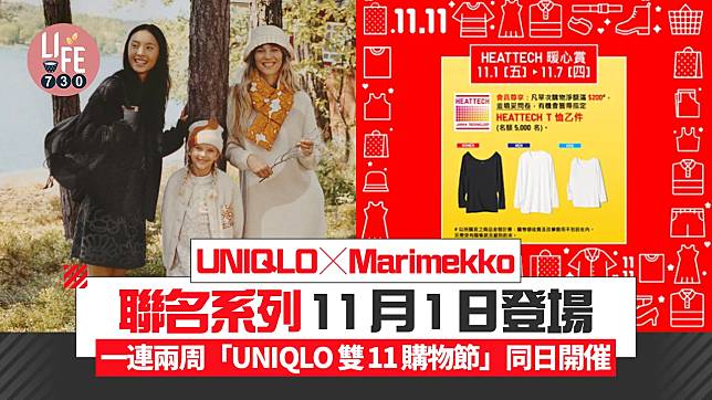 UNIQLO x Marimekko聯名系列11月1日登場 一連兩周「UNIQLO 雙11購物節」同日開催