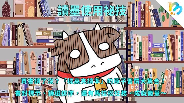 【讀墨使用祕技：電書就要這麼讀！】買書很快讀書很慢，該怎麼辦？