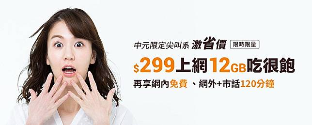 遠傳、台哥大推出 中元優惠資費方案  299上網12G吃很飽