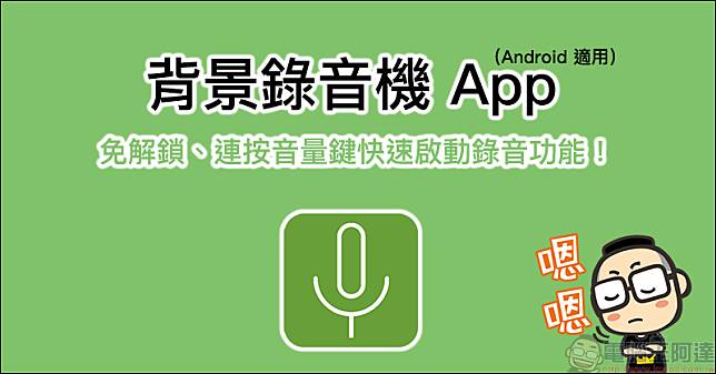 背景錄音機 App