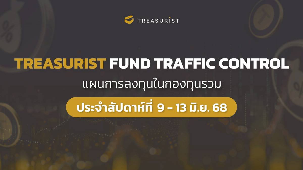 Treasurist Fund Traffic Control (แนวโน้มลงทุนรอบโลก & กองทุนน่าสนใจ ...