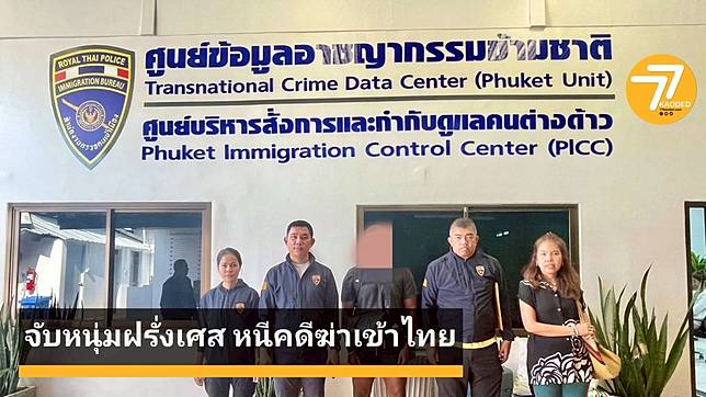 รวบหนุ่มฝรั่งเศส 24 ปี แก๊งอาชญากรข้ามชาติก่อเหตุฆ่าชิงตัวประกัน หนีซุกภูเก็ต