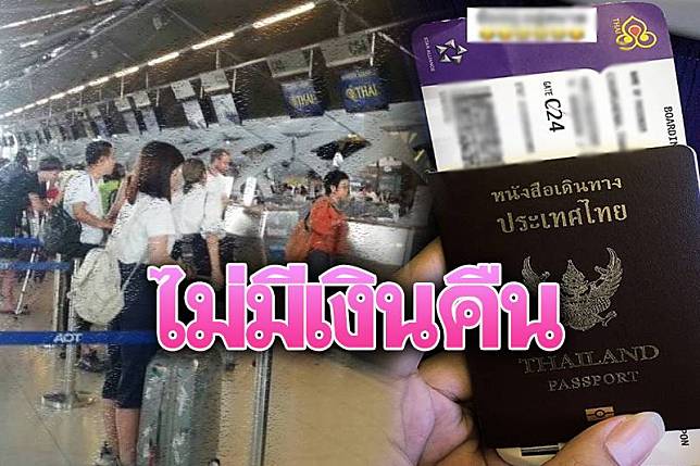 ช็อก'การบินไทย'ไม่มีเงินคืน ค้างค่าตั๋วแสนล้านบาท!!