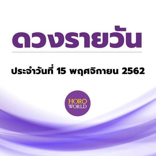 ดูดวงรายวัน ประจำวันที่ 15 พฤศจิกายน 2562 By Horoworld