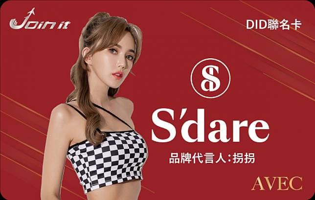 s'dare聯名卡-拐拐。(在一起提供)