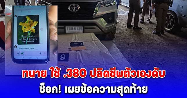 ด่วน! ทนาย ใช้ .380 ปลิดชีพตัวเองดับ เผยข้อความสุดท้าย