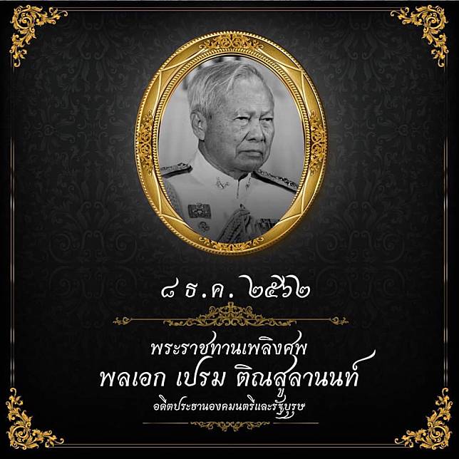 8 ธ.ค.62 พระราชทานเพลิงศพ พลเอก เปรม ติณสูลานนท์ อดีตประธานองคมนตรีและรัฐบุรุษ