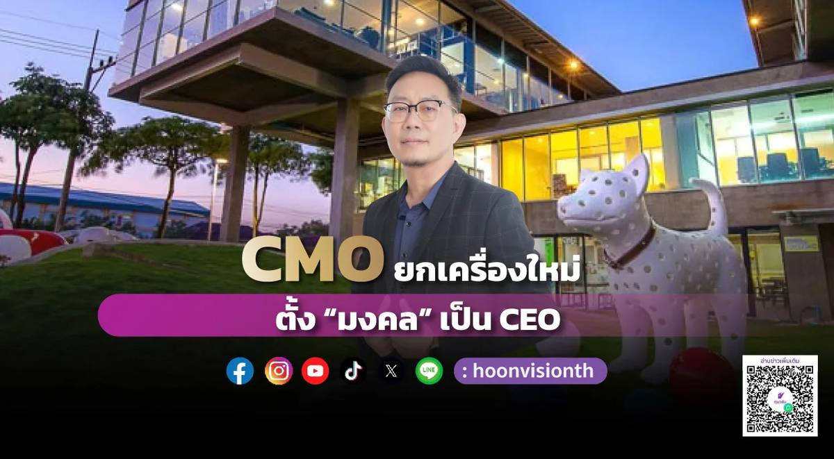 CMO ยกเครื่องใหม่ ตั้ง “มงคล” เป็น CEO | หุ้นวิชั่น | LINE TODAY