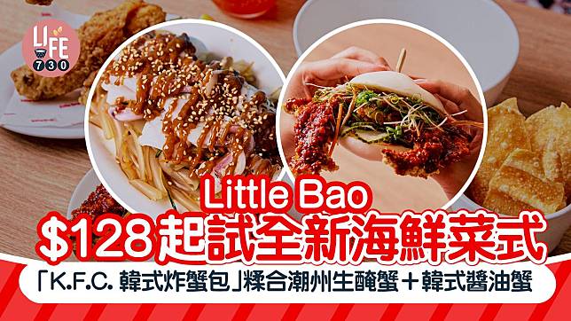 新品速遞｜Little Bao $128起試全新海鮮菜式 「K.F.C. 韓式炸蟹包」糅合潮州生醃蟹＋韓式醬油蟹