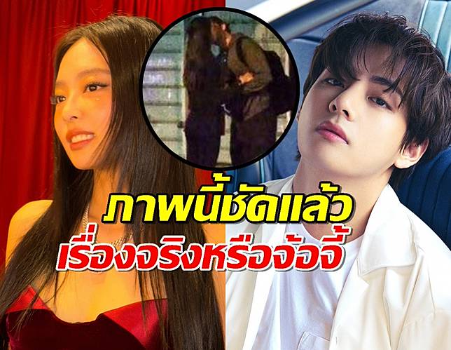 หลุดโป๊ะภาพอ้างเจนนี่ BLACKPINK กับ วี BTS จูบสนั่น สุดท้ายความจริงเปิดเผย