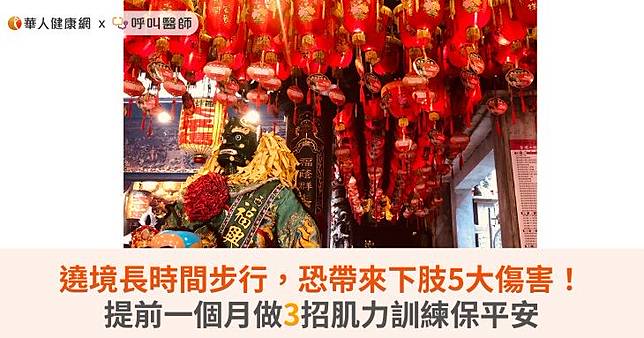 遶境長時間步行，恐帶來下肢5大傷害！提前一個月做3招肌力訓練保平安