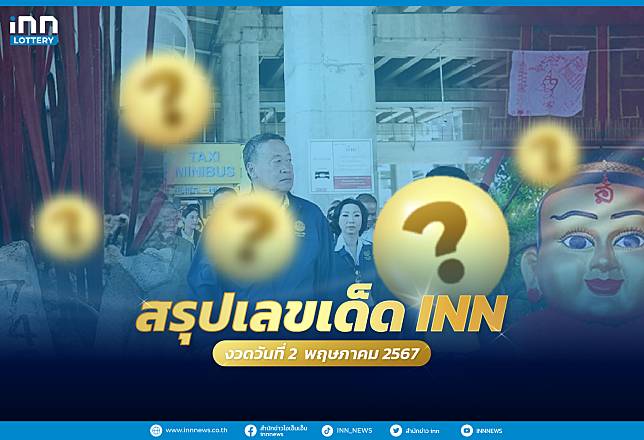 รวมเลขเด็ด เลขมาแรงทั่วไทยงวดวันที่ 2 พฤษภาคม 2567