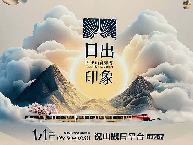 2025阿里山日出印象音樂會將於1月1日元旦當天浪漫登場，以樂音陪民眾迎接新年第一道曙光。（圖：嘉義縣政府提供）