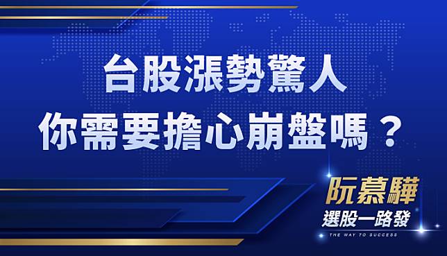 【財知道】台股驚人上漲！你需要擔心崩盤嗎？