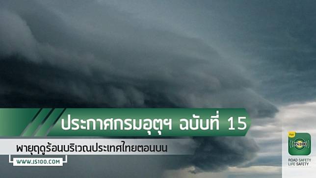 ประกาศกรมอุตุนิยมวิทยา 'พายุฤดูร้อนบริเวณประเทศไทยตอนบน' ฉบับที่ 15